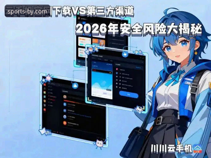 官方渠道 vs. 第三方下载：by体育官网安全吗的深度解析